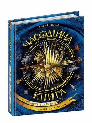 Часодійна книга. Колекційне видання (Укр) Наталія Щерба. Школа (9789664296622) (429461)