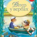 Вітер у вербах. Грем К (Укр) РМ (9789669177353) (467786)