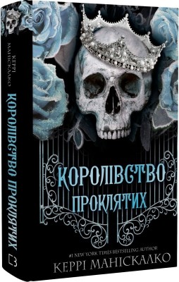 Королівство Проклятих. Королівство Нечестивих. Книга 2 – Керрі Маніскалко (Укр) BookChef (9786175482568) (541415)