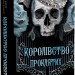 Королівство Проклятих. Королівство Нечестивих. Книга 2 – Керрі Маніскалко (Укр) BookChef (9786175482568) (541415)