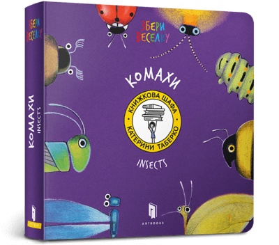 Комахи. Таберко К. (Укр/Анг) Артбукс (9786177395163) (515941)