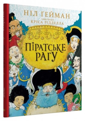 Піратське рагу. Ніл Ґейман (Укр) Stone Publishing (9789669487414) (508902)