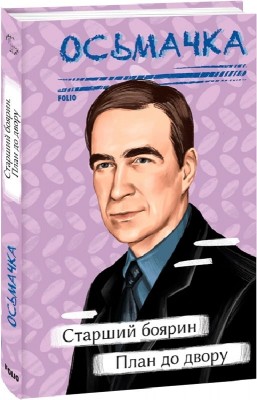 Старший боярин. План до двору – Тодось Осьмачка (Укр) Фоліо (9786175513859) (515496)