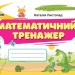 НУШ Математика 3 клас. Тренажер – Листопад Н. (Укр) Оріон (9789669913906) (555905)