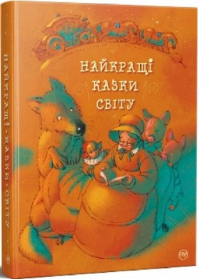 Найкращі казки світу. (Укр) РМ (9786178248437) (508696)