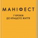 Маніфест. 7 кроків до кращого життя. Роксі Нафузі (Укр) КСД (9786171507098) (512574)