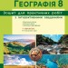 НУШ Географія 8 клас. Зошит для практичних робіт з інтерактивними завданнями – Довгань Г. (Укр) Ранок (9786170996398) (555677)