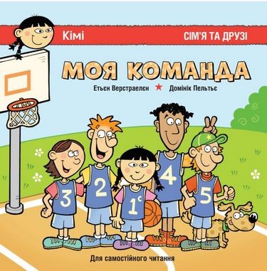 Для самостійного читання. Моя команда. Сім'я і друзі. Верстраелєн (Укр) Пташка (9786177586158) (287641)