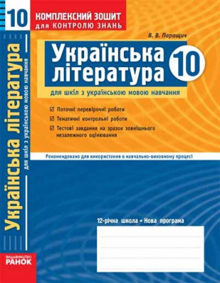 Комплексний зошит для контролю знань Українська література 10 клас (Укр) Рівень стандарту Академічний рівень Ранок Ф10622У (9786115402878) (106721)