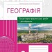 Географія 9 клас. Зошит для практичних робіт і досліджень. Куртей, Бродовська 2024 (Укр) Ранок (9786170964786) (516379)