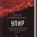 Упир. Слідами монстрів. Хроніки лікаря. Книга 1 – Пономаренко С. (Укр) КСД (9786171511590) (521616)