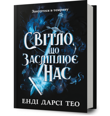 Світло, що засліплює нас – Енді Дарсі Тео (Укр) Артбукс (9786175233177) (558705)