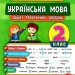 Тренувалочка. Українська мова 2 клас. Зошит практичних завдань (Укр) Ула (9789662845617) (345483)