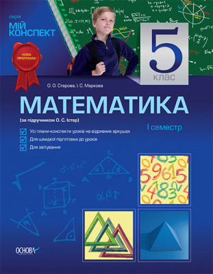 Мій конспект Математика 5 клас 1 семестр (до підручника О. С. Істер) ПМ70 Основа (9786170018168) (134077)