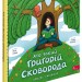 Хто такий Григорій Сковорода. Оповідь у малюнках. Сердюк М. (Укр) АССА (9786178387372) (522434)
