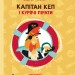 Книга Капітан Кеп і курячі пірати (Укр) R1041002У Ранок (9786170965486) (431612)
