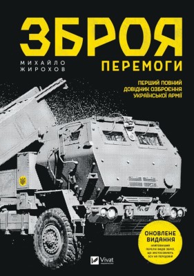 Зброя перемоги (оновлене видання) Жирохов М. (Укр) Vivat (9786171701403) (503351)