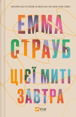 Цієї миті завтра. Емма Страуб (Укр) Vivat (9786171705012) (521745)