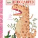 Книга Неймовірна, але правдива історія про динозаврів Ранок Л901410У (9786170940827) (293039)