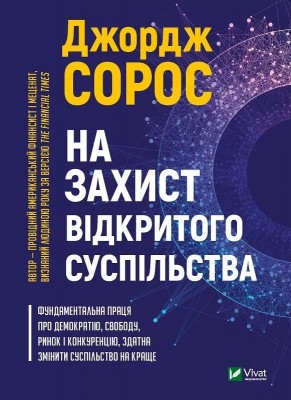 На захист відкритого суспільства. Джордж Сорос (Укр) Vivat (9789669821720) (512657)