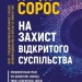На захист відкритого суспільства. Джордж Сорос (Укр) Vivat (9789669821720) (512657)