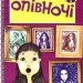 Опівночі. Джаклін Вілсон (Укр) Богдан (9789661014397) (509352)