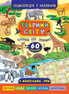 Енциклопедія з наліпками. Тварини світу (Укр) Ула (9789662845037) (314112)