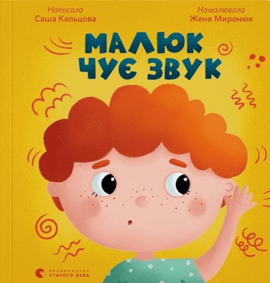 Малюк чує звук. Кольцова С. (Укр) ВСЛ (9789664481974) (508509)