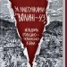 За лаштунками "Волині-43". Невідома польско-українська війна. В`ятрович В. (Укр) КСД (9786171295773) (483375)