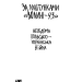 За лаштунками "Волині-43". Невідома польско-українська війна. В`ятрович В. (Укр) КСД (9786171295773) (483375)
