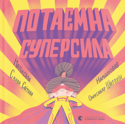 Потаємна суперсила. Свiтова С. (Укр) ВСЛ (9789664480984) (508512)