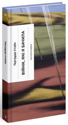 Війни, які я бачила. Стайн Ґертруда (Укр) Ще одну сторінку (9786175222522) (509017)