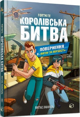 FORTNITE Королівська битва. Книга 2. Повернення в «Битву за першість». Лаворель М. (Укр) Артбукс (9786177968039) (506424)