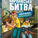 FORTNITE Королівська битва. Книга 2. Повернення в «Битву за першість». Лаворель М. (Укр) Артбукс (9786177968039) (506424)