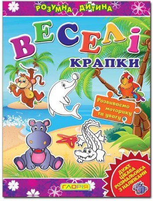Веселі крапки (фіолетова) Глорія (9786175364673) (278076)