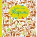 Подивись і знайди. Тварини. Віммельбух (Укр) Жорж Z104060У (9786177579457) (311690)