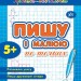 Прописи навчалочки Пишу і малюю по точках (Укр) Ула (9789662841978) (314074)