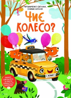 Чиє колесо? Мірошниченко С. (Укр) Vivat (9789669823731) (507030)