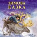 Читаємо із захопленням: Зимова казка. Захаріас Топеліус (Укр) Ранок Р128009У (9786170918970) (233206)