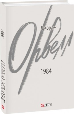 1984. Джордж Орвелл (Укр) Фоліо (9786175512937) (502689)