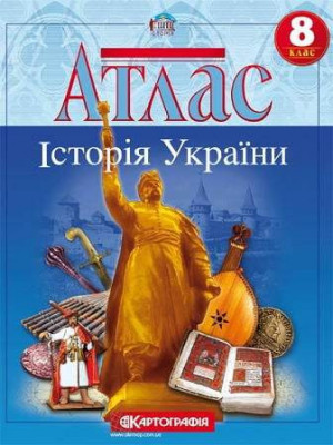 Атлас. Історія України. 8 клас (Укр) Картографія (9789669464248) (476142)