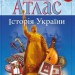 Атлас. Історія України 8 клас (Укр) Картографія (9789669464248) (476142)