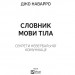 Словник мови тіла. Секрети невербальної комунікації. Наварро Джо (Укр) Vivat (9789669823052) (495497)