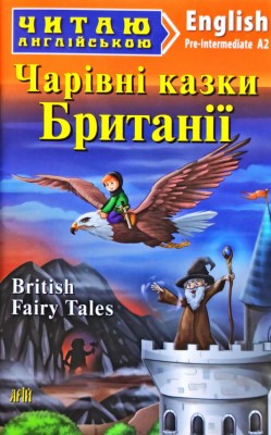 Чарівні казки з Британії. Джейн Тейер. Читаю англійською Pre-Intermediate (Англ) Арій (9789664985557) (295278)