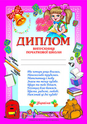 Диплом випускниці початкової школи Рожевий (Укр) Ранок 13127006У (4823076114114) (204811)