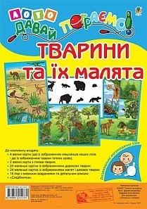 Лото. Давай пограємо! Тварини та їх малята: для дошкільнят і молодших школярів (Укр) Богдан (9789661012331) (457464)