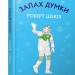 Запах думки: вибрані оповідання. Роберт Шеклі (Укр) BookChef (9786177559848) (458158)