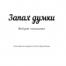 Запах думки: вибрані оповідання. Роберт Шеклі (Укр) BookChef (9786177559848) (458158)