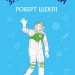 Запах думки: вибрані оповідання. Роберт Шеклі (Укр) BookChef (9786177559848) (458158)