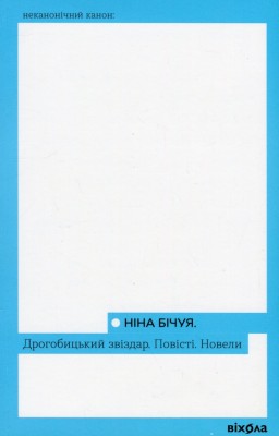 Дрогобицький звіздар. Повісті. Новели – Бічуя Н. (Укр) Віхола (9786178178819) (524743)
